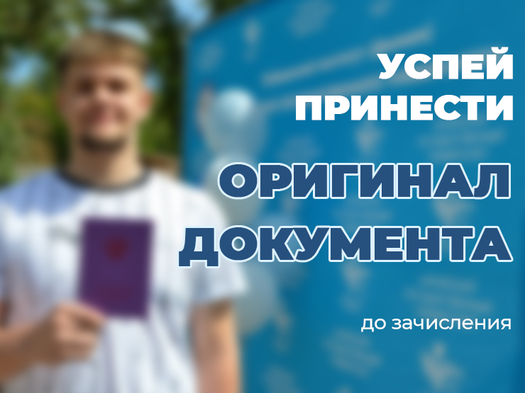 Успей принести оригинал документа об образовании!