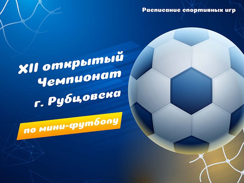 XII открытый Чемпионат г.Рубцовска по мини-футболку сезона 2024-2025 гг. вторая лига