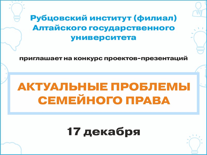 Конкурс проектов-презентаций «Актуальные проблемы семейного права»