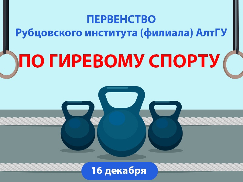 Сила и дух: первенство по гиревому спорту в Рубцовском институте (филиале) АлтГУ