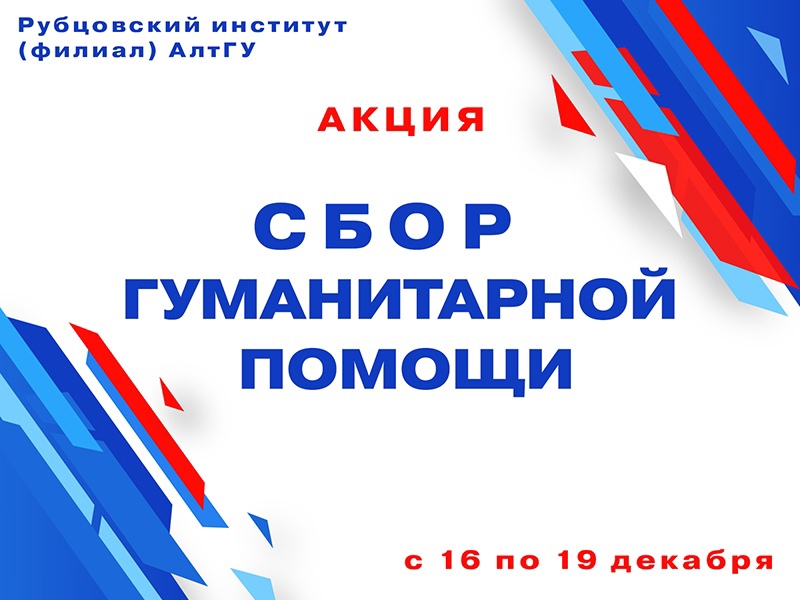 Рубцовский институт (филиала) АлтГУ объявляет акцию по сбору гуманитарной помощи