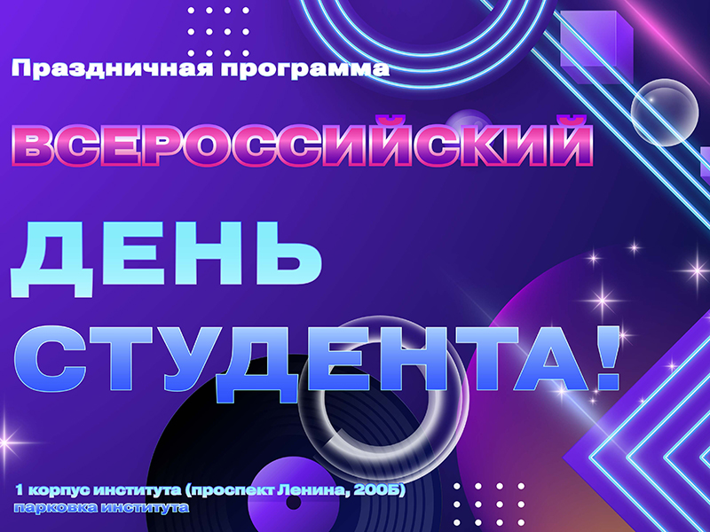 Зажигай, студент: праздничная программа ко Дню российского студенчества