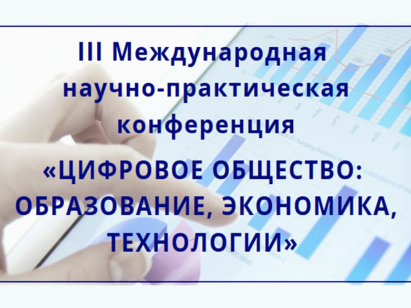 Международная научно-практическая конференция Цифровое общество: образование, экономика, технологии