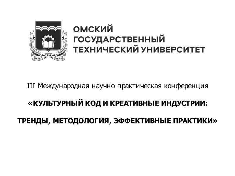 Международная научно-практическая конференция «Культурный код и креативные индустрии»