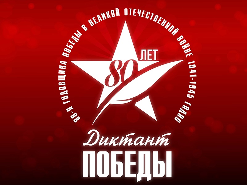 Рубцовский институт (филиал) АлтГУ станет площадкой написания «Диктанта Победы»