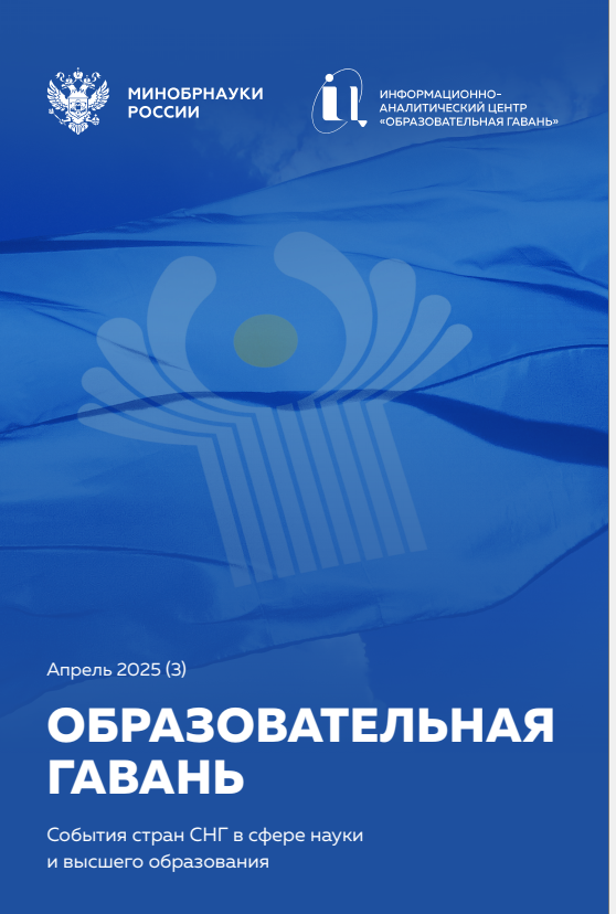 Дайджест Образовательная гавань №3(2025)