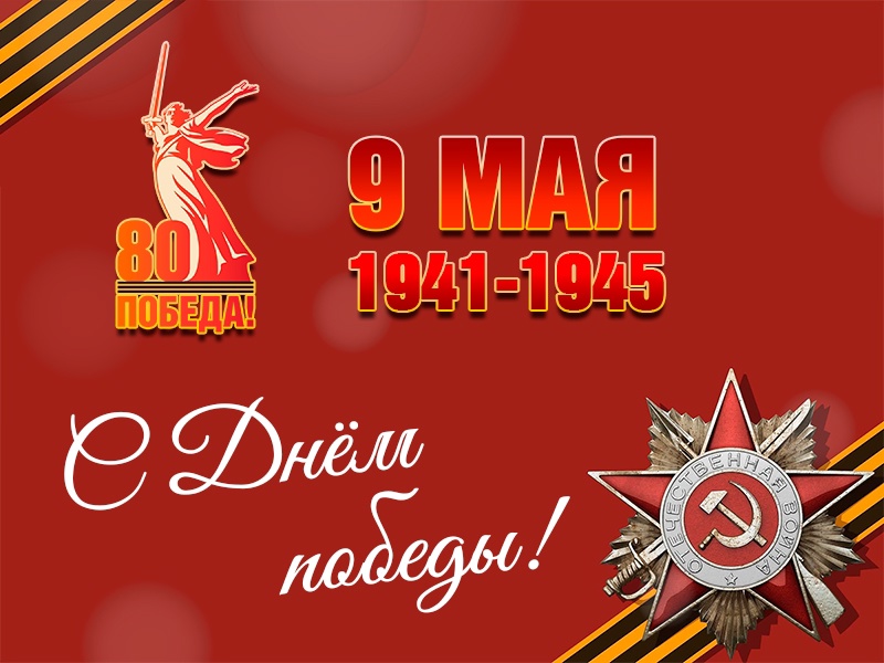 Рубцовский институт (филиал) АлтГУ поздравляет с Днем Победы!