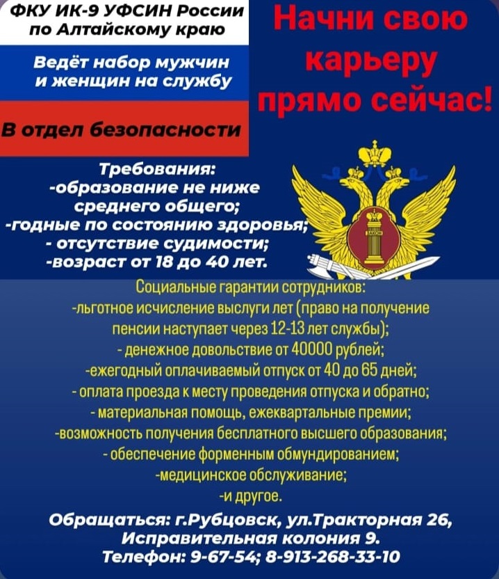 ФКУ ИК-9 УФСИН России по Алтайскому краю