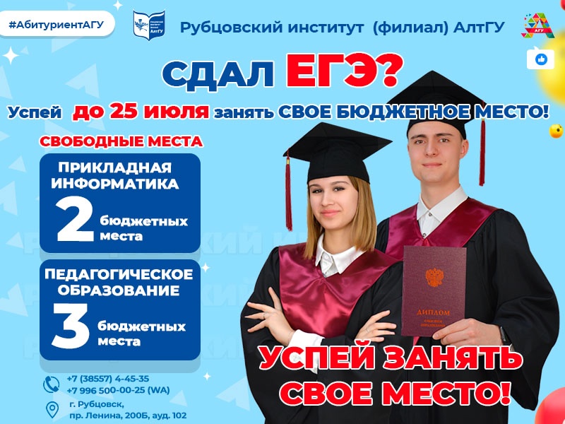 Успей поступить в Рубцовский институт (филиал) АлтГУ на бюджетные места
