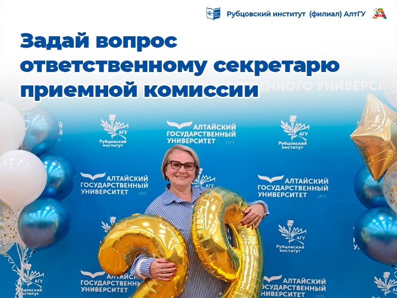 В Рубцовском институте (филиале) АлтГУ открыт приём "Задай вопрос ответственному секретарю"