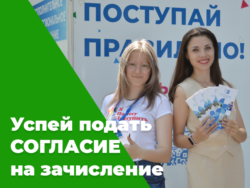 Как и когда подать согласие на зачисление?