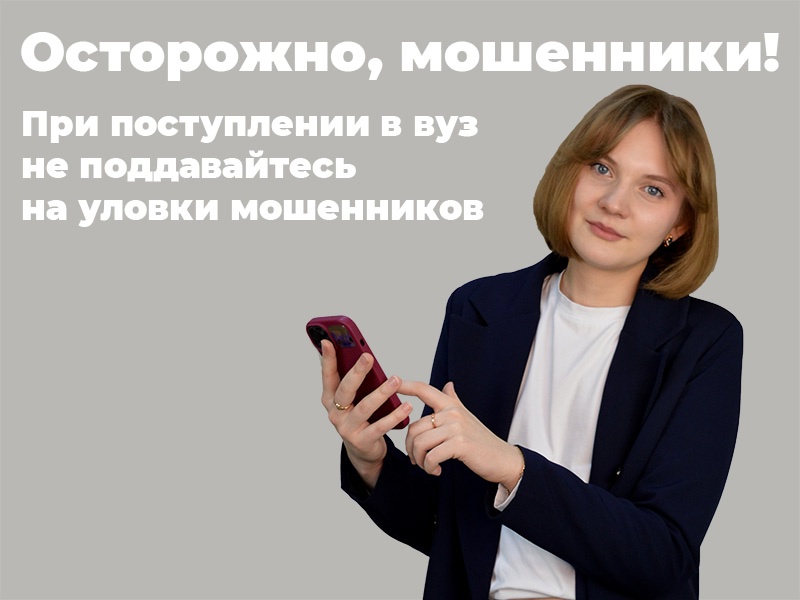 Рубцовский институт (филиал) АлтГУ предупреждает: осторожно, мошенники!