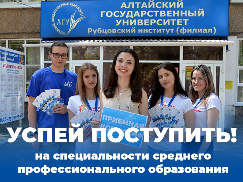  Рубцовский институт (филиал) АлтГУ ведет набор по востребованным специальностям!