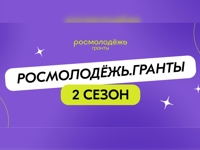 Росмолодёжь.Гранты 2 сезон среди физических лиц в 2025 году