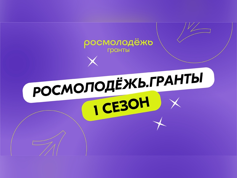Росмолодёжь.Гранты 1 сезон среди физических лиц в 2025 году