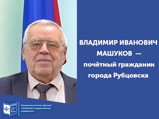 Владимир Иванович Машуков - Почётный гражданин города Рубцовска
