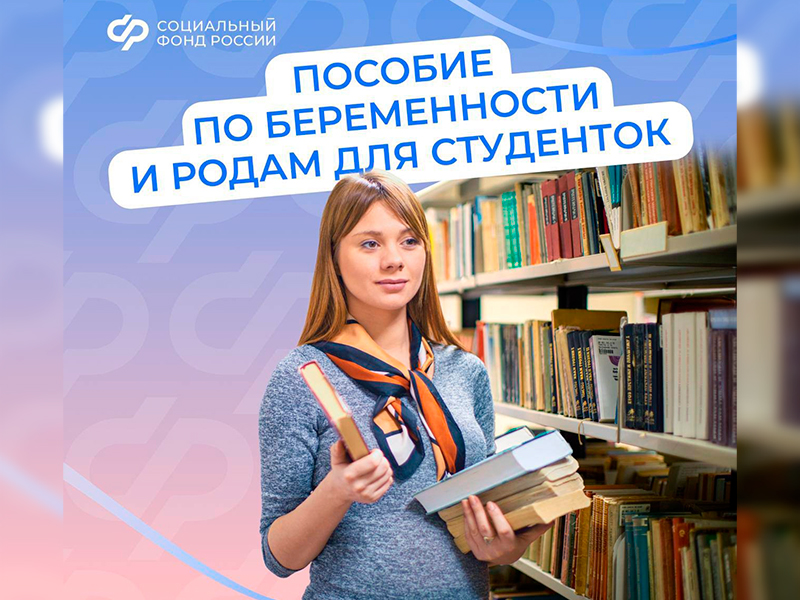 Информируем о предоставлении пособия по беременности и родам студенткам