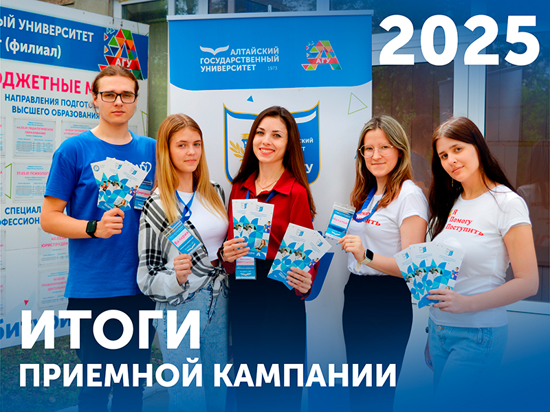 Подведены итоги Приёмной кампании 2025