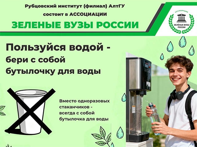 Рубцовский институт (филиал) АлтГУ с заботой об экологии