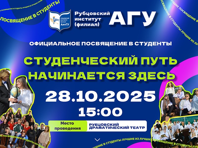 Мы ждём Вас на посвящении в студенты!