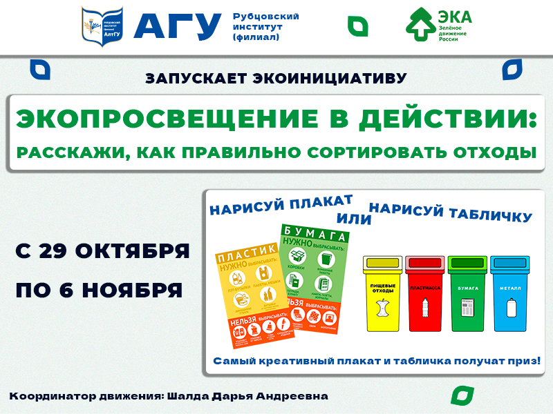 Рубцовский институт (филиал) АлтГУ запускает экоинициативу в рамках акции #разделяйснами!