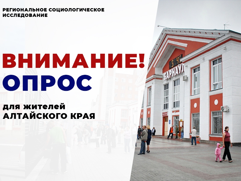 Внимание, опрос!