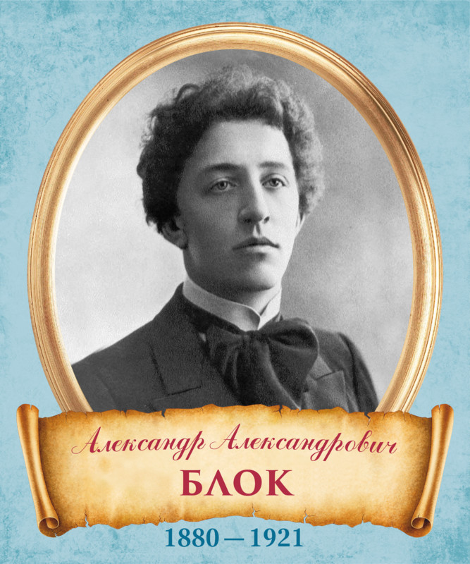 Гений серебряного века Александр Блок (К 145-летию со дня рождения)