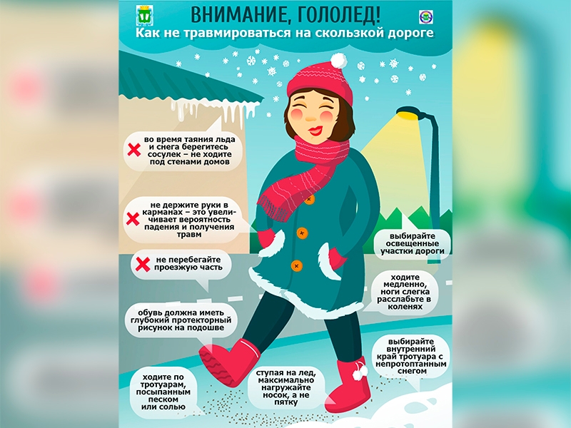 Правила поведения на улице в гололед 