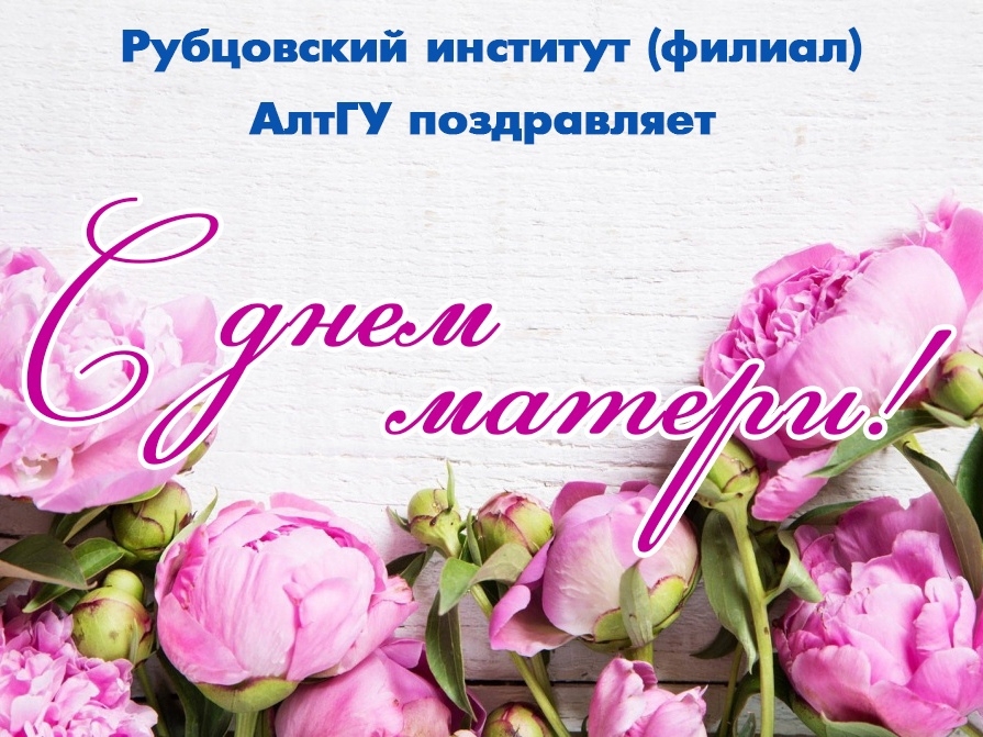 Рубцовский институт (филиал) АлтГУ поздравляет Вас с самым светлым праздником - Днём матери!