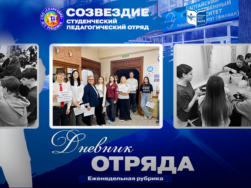 Продолжаем нашу рубрику #ДневникОтряда и встречаем СПО «Созвездие»! 