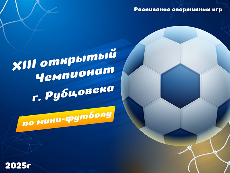 Расписание игр по мини-футболу в рамках XIII Чемпионата города Рубцовска