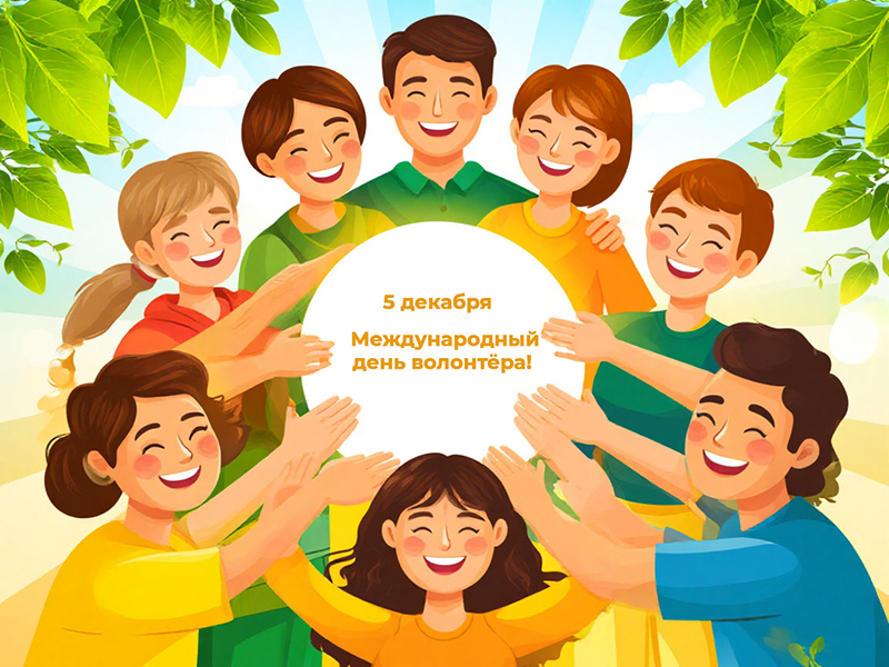 С Международным днём волонтёра!
