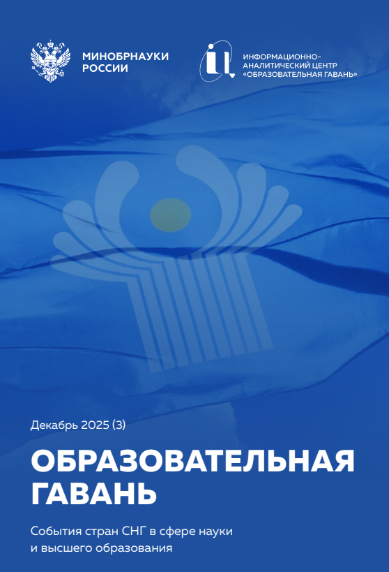 Дайджест Образовательная гавань №3(декабрь)2025