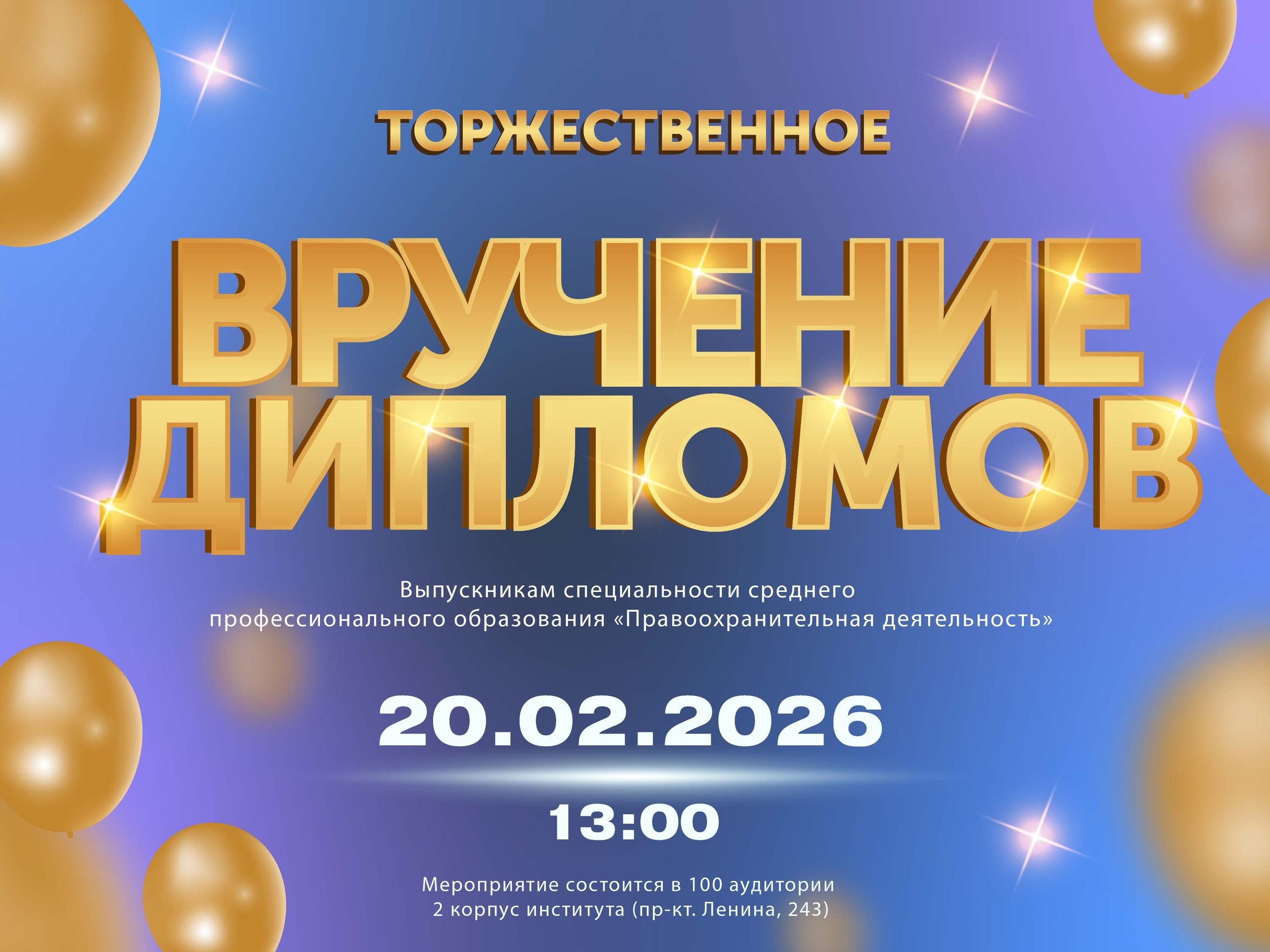 Торжественная церемония вручения дипломов. Приглашаем вас!