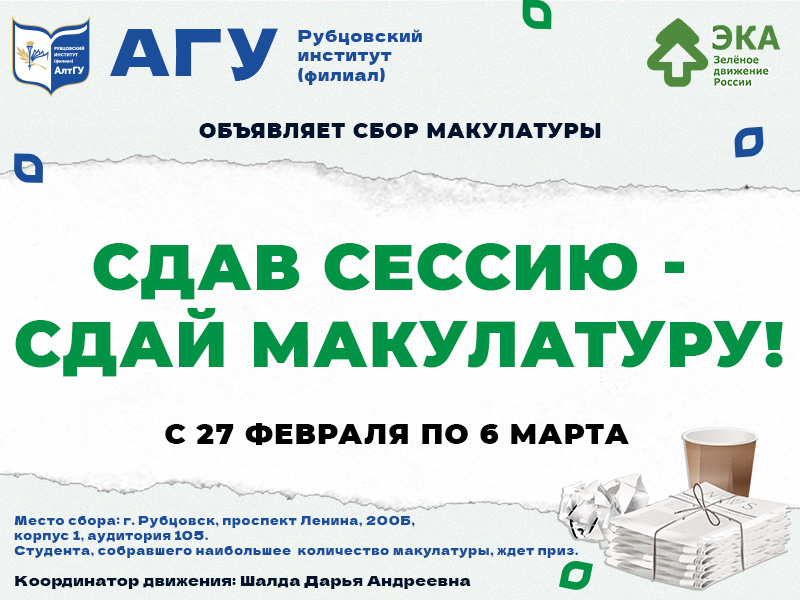 Акция "Сдав сессию - сдай макулатуру!"