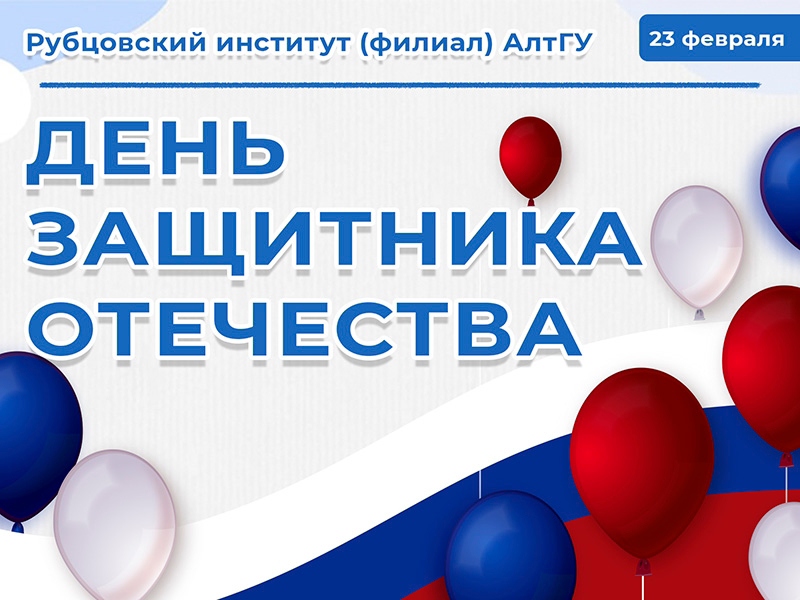 Поздравление с Днём Защитника Отечества от Рубцовского института (филиала) АлтГУ 