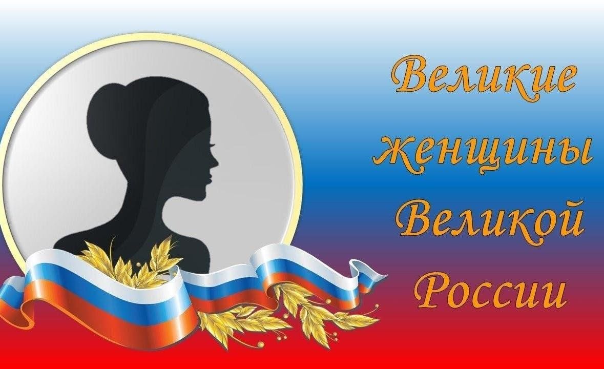 Вирт.выставка Великие женщины России