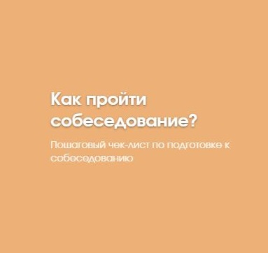 Как пройти собеседование