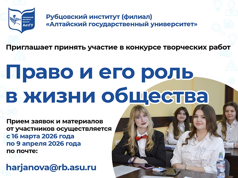 Конкурс творческих работ от Рубцовского института (филиала) АлтГУ