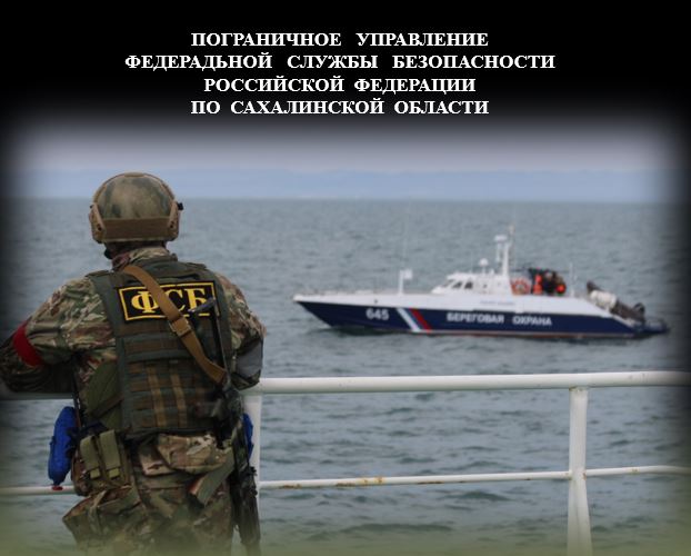 Пограничное управление ФСБ России по Сахалинской области