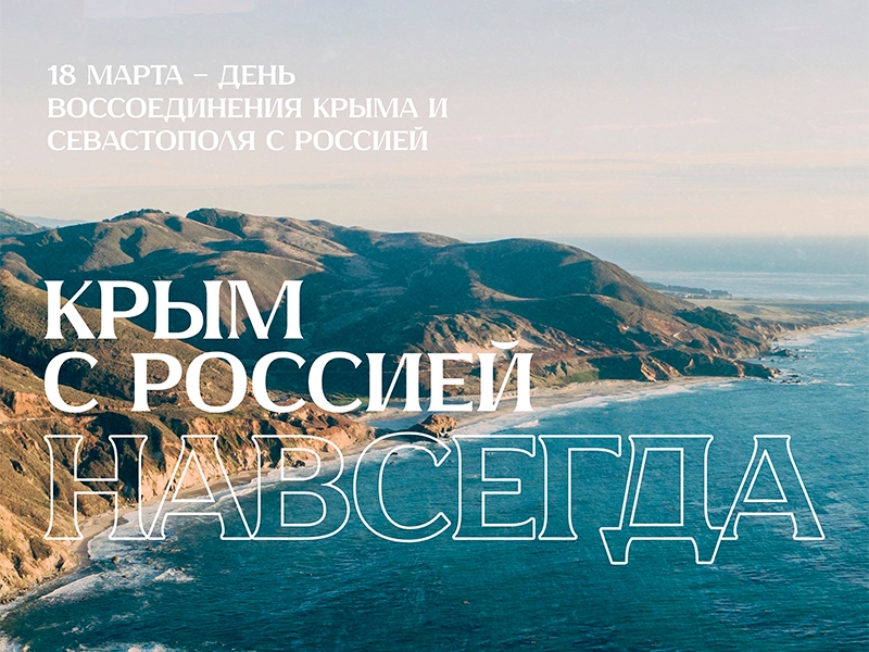 С Днём Воссоединения Крыма с Россией!