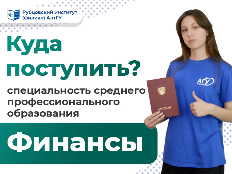 Куда поступить? Специальность среднего профессионального образования «Финансы»!