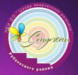 МБУ ДО «ЦТР «Ступени»