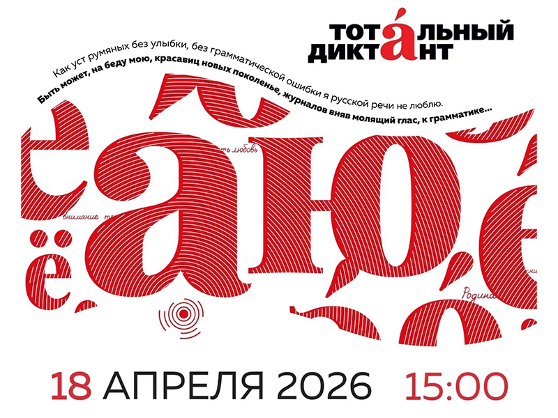 Приглашаем вас на Тотальный диктант!