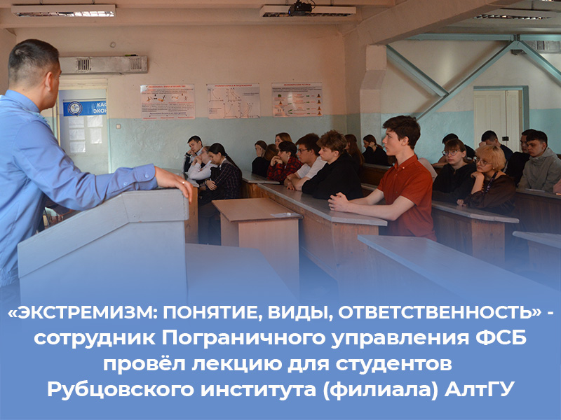 Сотрудник Пограничного управления ФСБ провёл лекцию для наших студентов об экстремизме