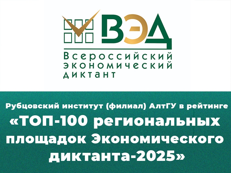 Рубцовский институт (филиал) АлтГУ - в ТОП-100!