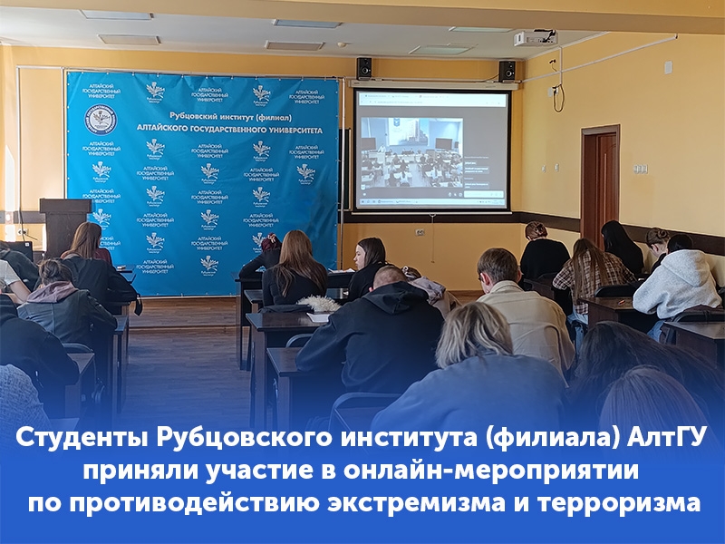 В нашем институте в онлайн-формате прошло мероприятие по противодействию экстремизму