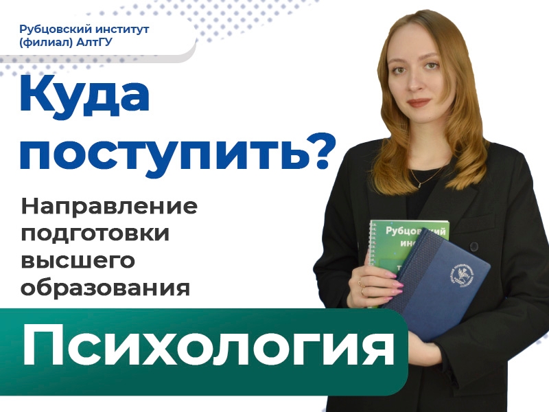 Куда поступить? Направление высшего образования "Психология"!