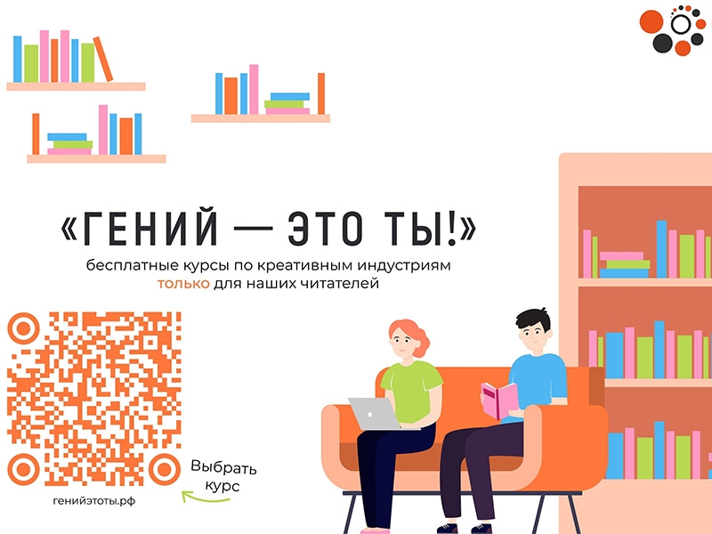 «Гений - это ты!»