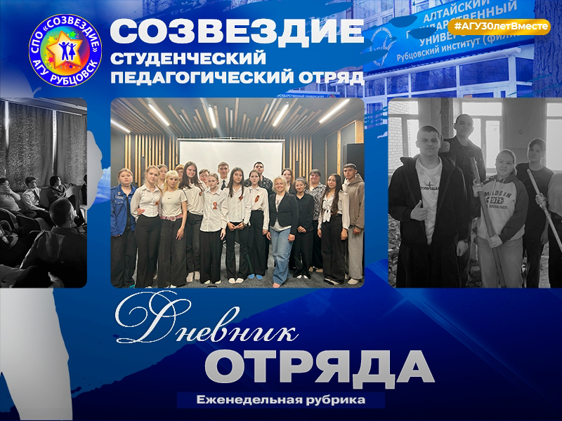 #ДневникОтряда и СПО «Созвездие»!